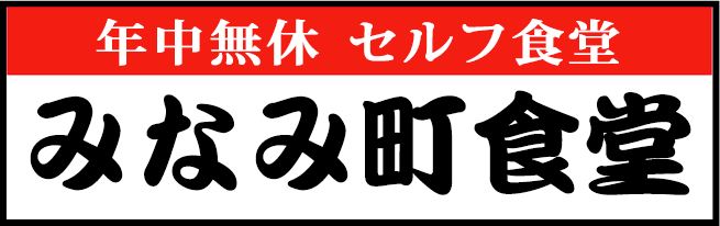 年中無休・セルフ食堂、みなみ町食堂